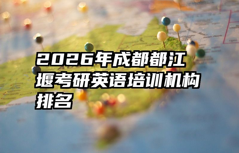 2026年成都都江堰考研英语培训机构排名