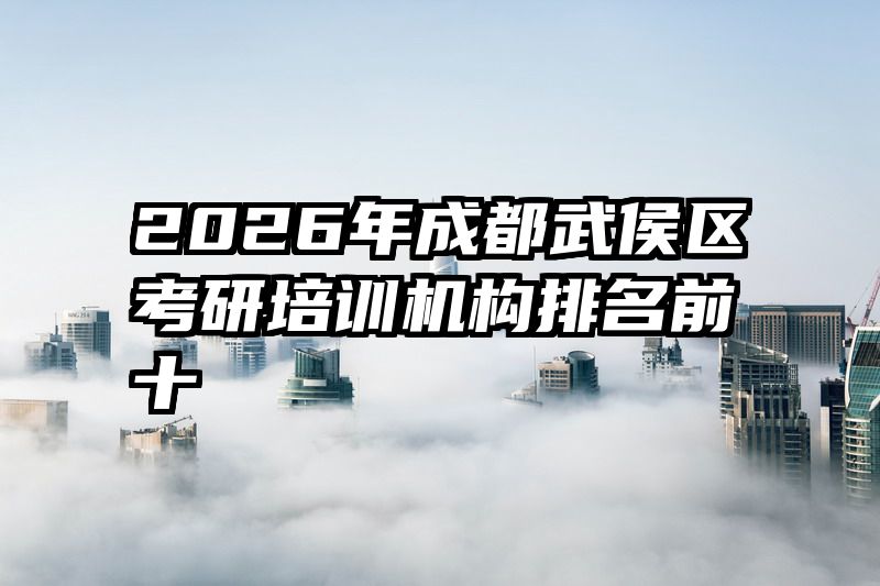 2026年成都武侯区考研培训机构排名前十