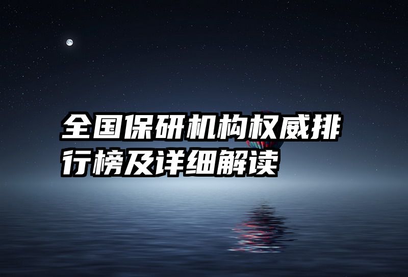 全国保研机构权威排行榜及详细解读