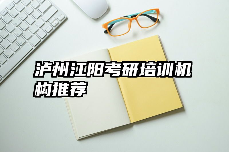 泸州江阳考研培训机构推荐