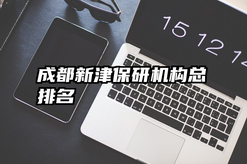 成都新津保研机构总排名