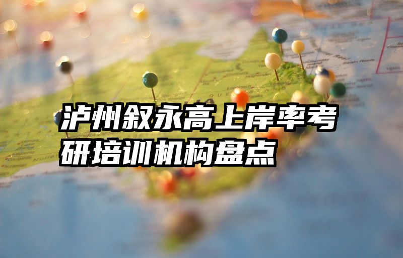 泸州叙永高上岸率考研培训机构盘点