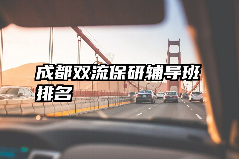 成都双流保研辅导班排名