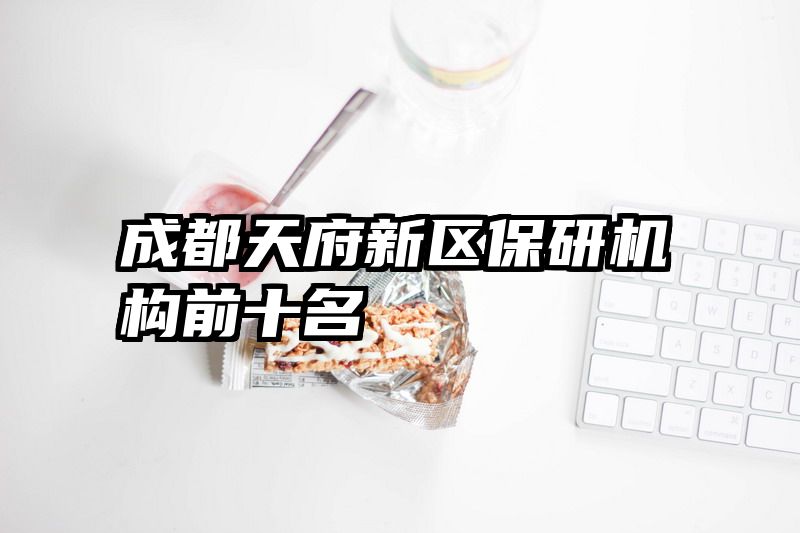 成都天府新区保研机构前十名
