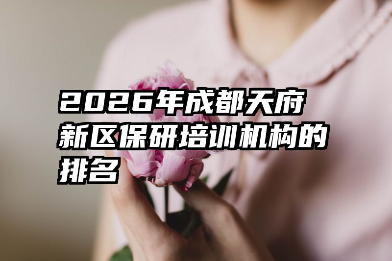 2026年成都天府新区保研培训机构的排名