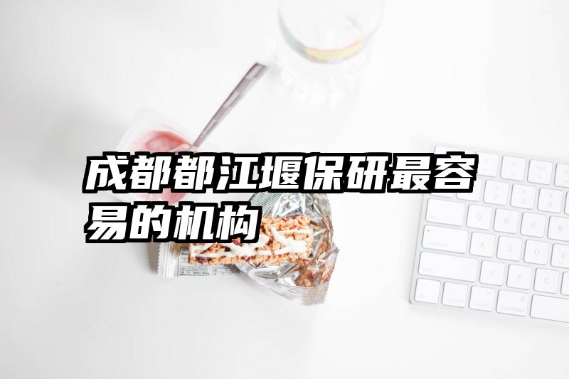 成都都江堰保研最容易的机构