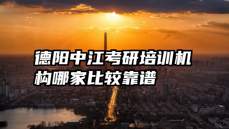 德阳中江考研培训机构哪家比较靠谱