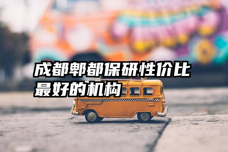 成都郫都保研性价比最好的机构