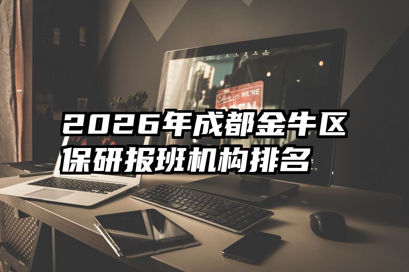 2026年成都金牛区保研报班机构排名