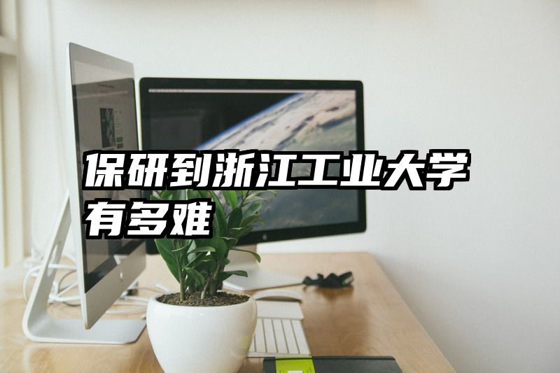 保研到浙江工业大学有多难