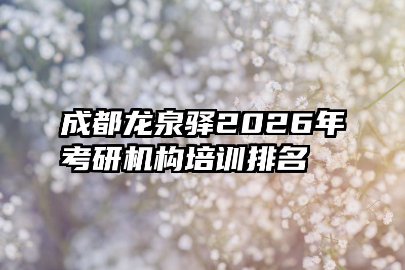 成都龙泉驿2026年考研机构培训排名