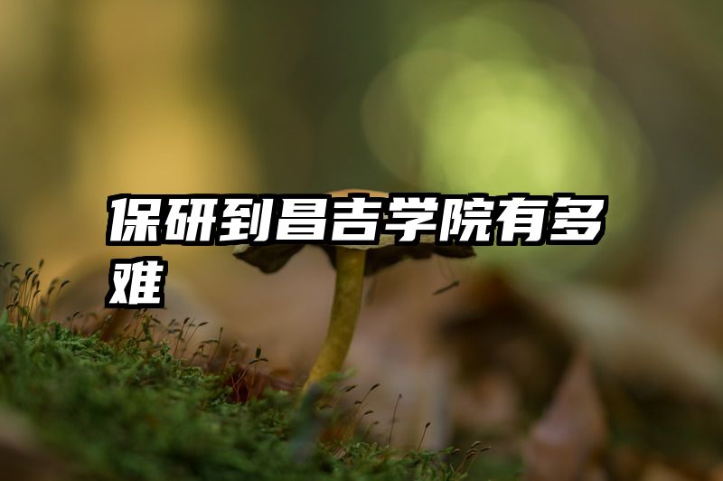 保研到昌吉学院有多难