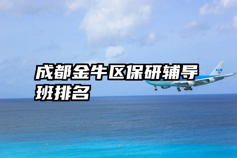 成都金牛区保研辅导班排名