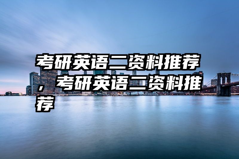 考研英语二资料推荐，考研英语二资料推荐