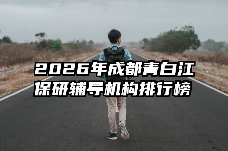 2026年成都青白江保研辅导机构排行榜