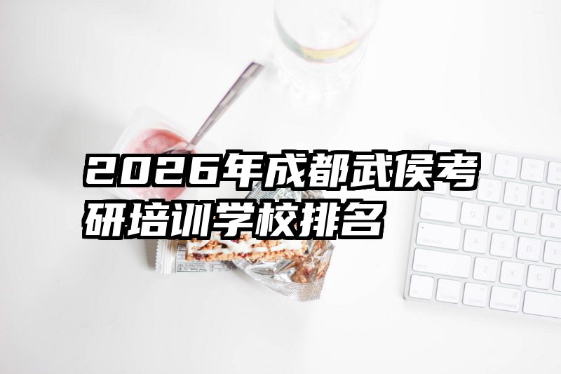 2026年成都武侯考研培训学校排名