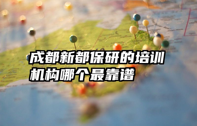 成都新都保研的培训机构哪个最靠谱