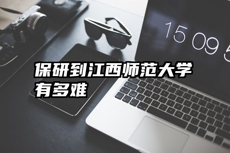 保研到江西师范大学有多难