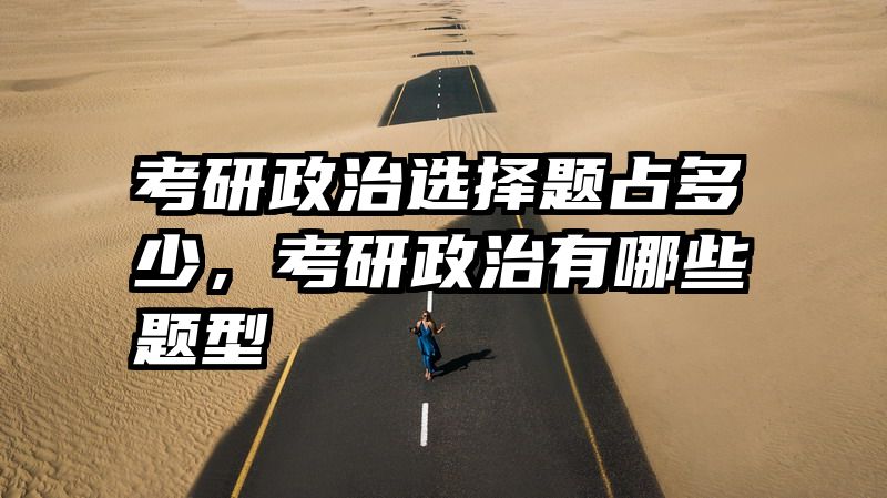 考研政治选择题占多少,考研政治有哪些题型