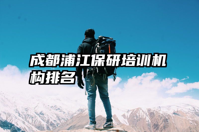 成都浦江保研培训机构排名