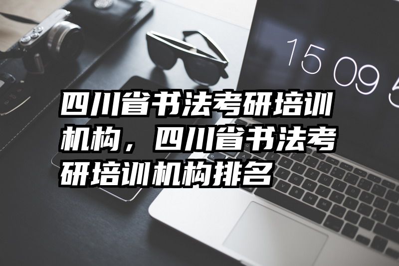 四川省书法考研培训机构，四川省书法考研培训机构排名