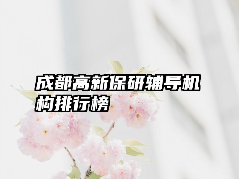 成都高新保研辅导机构排行榜