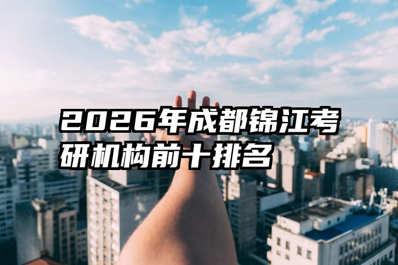 2026年成都锦江考研机构前十排名