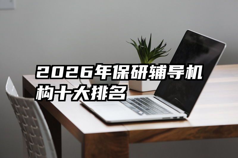 2026年保研辅导机构十大排名