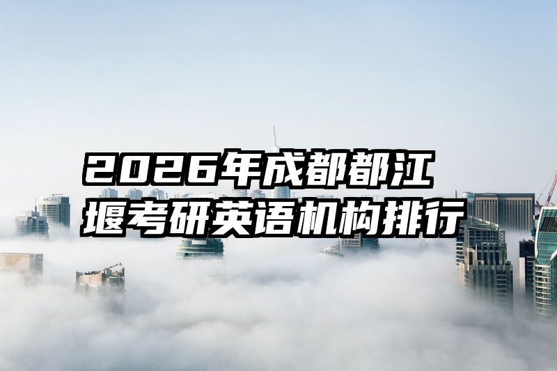 2026年成都都江堰考研英语机构排行
