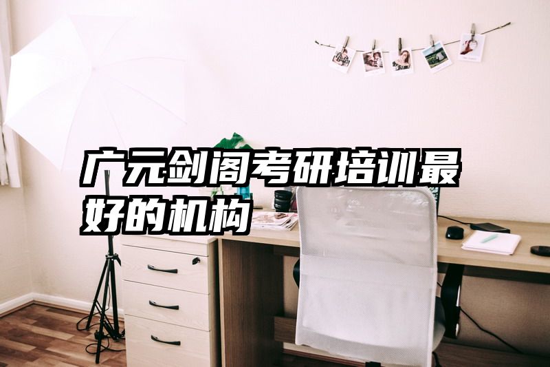 广元剑阁考研培训最好的机构