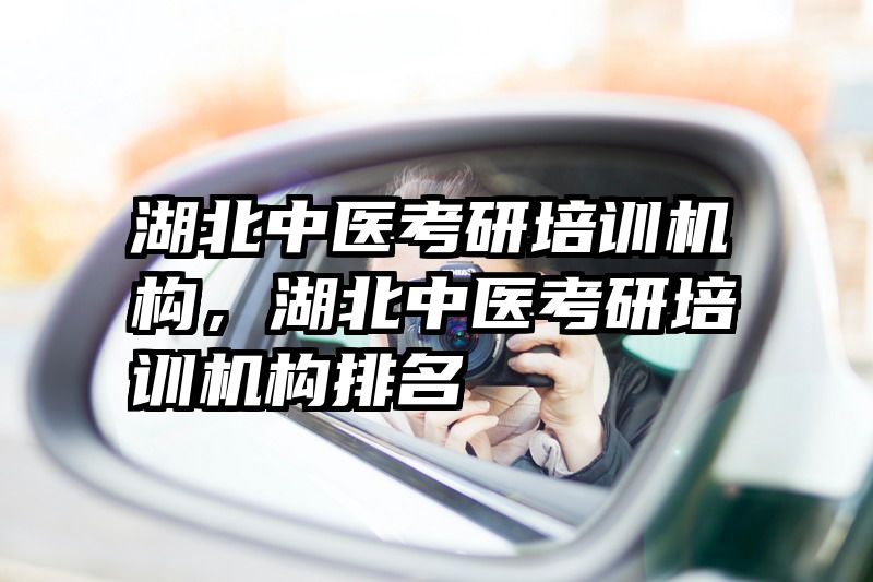 湖北中医考研培训机构,湖北中医考研培训机构排名