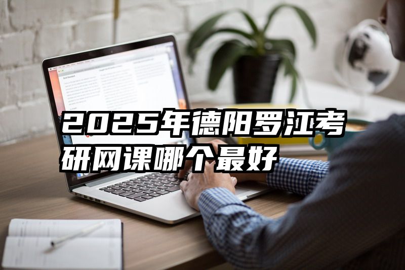 2025年德阳罗江考研网课哪个最好