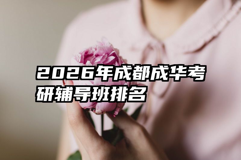 2026年成都成华考研辅导班排名