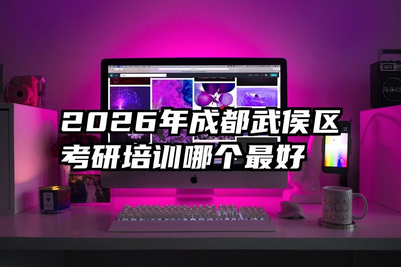 2026年成都武侯区考研培训哪个最好