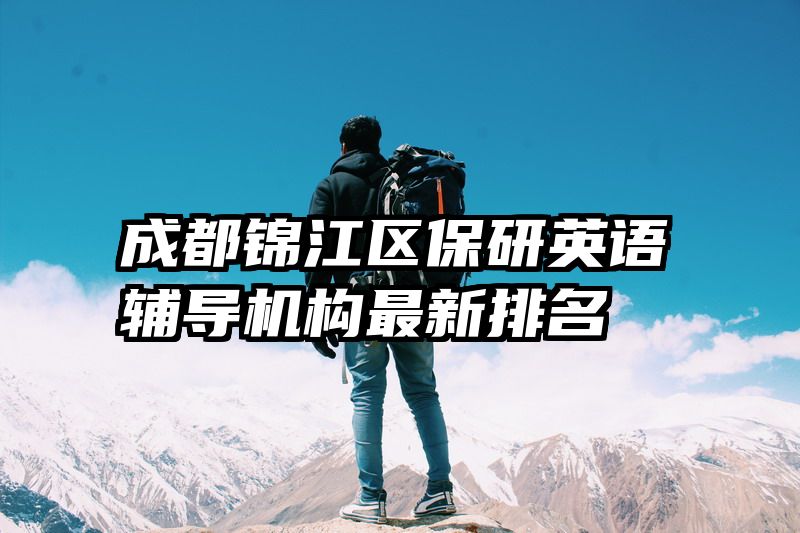 成都锦江区保研英语辅导机构最新排名