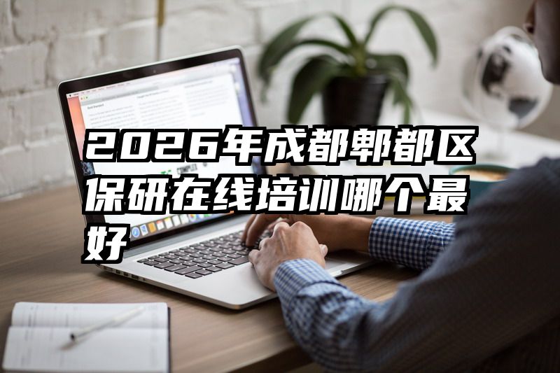 2026年成都郫都区保研在线培训哪个最好