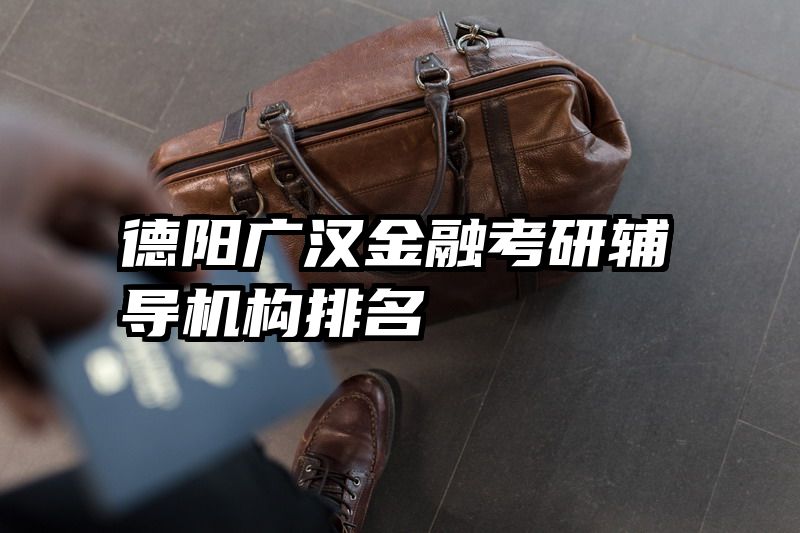 德阳广汉金融考研辅导机构排名